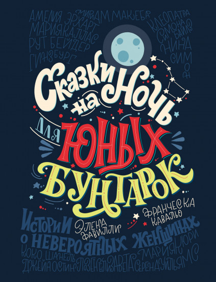 Сказки на ночь для юных бунтарок. 100 вдохновляющих историй о невероятных женщинах