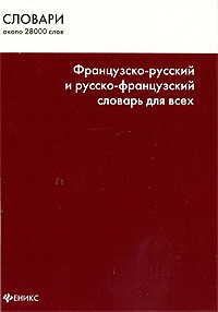 Французско-русский и русско-французский словарь для всех / Dictionnaire francais-russe et russe-francais pour tous