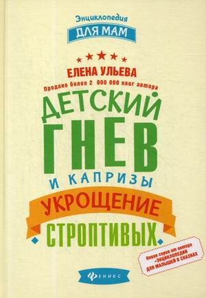 Детский гнев и капризы. Укрощение строптивых. 2-е издание
