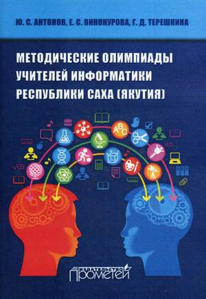 Методические олимпиады учителей информатики Республики Саха (Якутия)