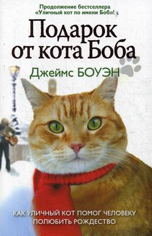 Подарок от кота Боба. Как уличный кот помог человеку полюбить Рождество