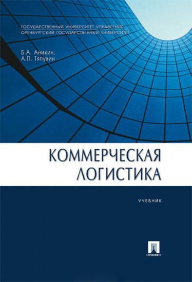 Коммерческая логистика. Учебник