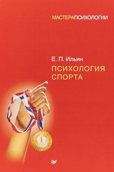 Психология спорта