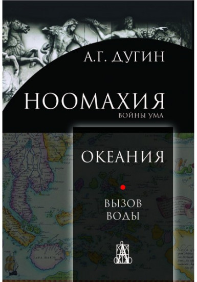 Ноомахия: войны ума. Океания. Вызов Воды
