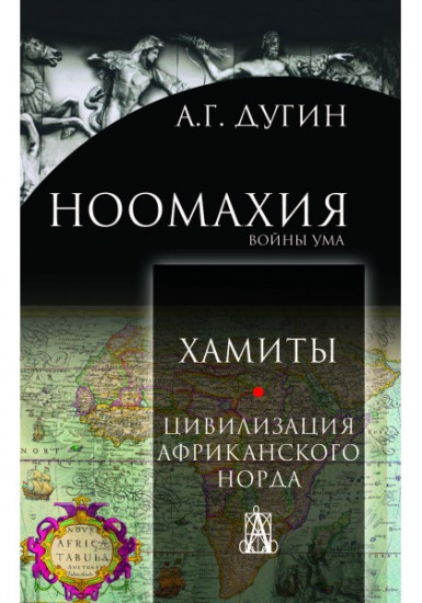Ноомахия. Войны ума. Хамиты. Цивилизация африканского Норда