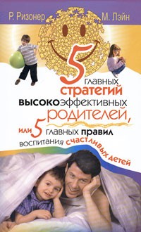 5 главных стратегий высокоэффективных родителей, или 5 главных правил воспитания счастливых детей