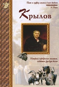 Иван Крылов: История о прекрасном писателе, создавшем русскую басню