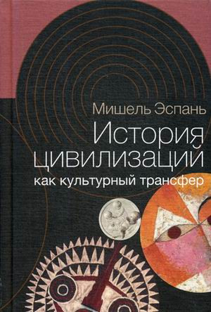 История цивилизаций как культурный трансфер
