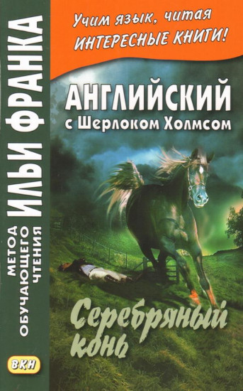 Английский с Шерлоком Холмсом. Серебряный конь. Учебное пособие
