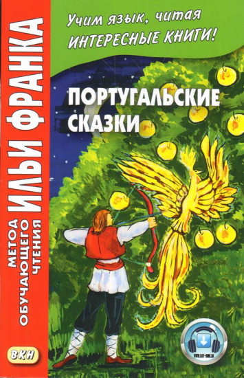 Португальские сказки. Учебное пособие
