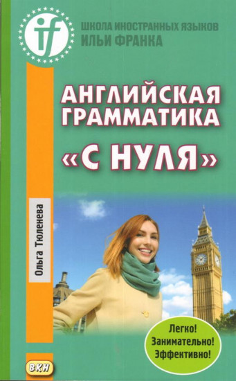Английская грамматика «с нуля». Beginner. Учебное пособие