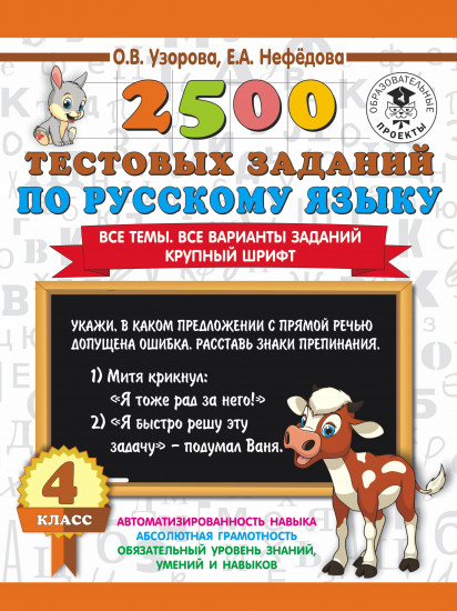 2500 тестовых заданий по русскому языку. 4 класс. Все темы. Все варианты заданий. Крупный шрифт