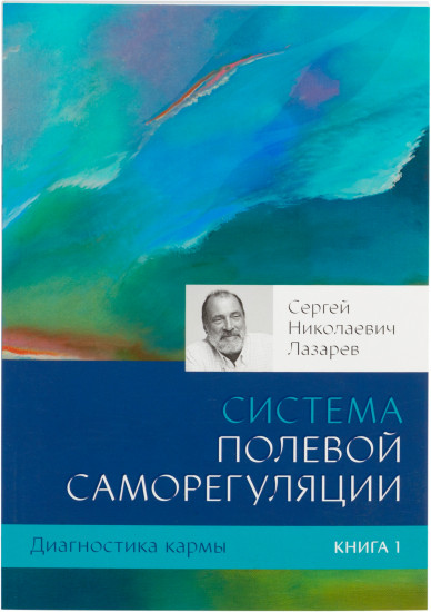 Диагностика кармы. Книга 1. Система полевой саморегуляции
