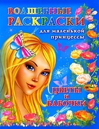 Волшебные раскраски для маленькой принцессы. Цветы и бабочки