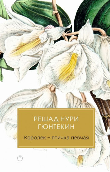 Королек — птичка певчая