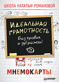 Идеальная грамотность. Без правил и зубрежки. Мнемокарты, 29 штук