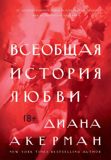 Всеобщая история любви