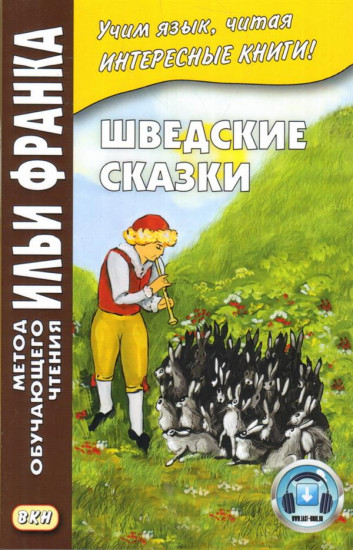 Шведские сказки. Учебное пособие