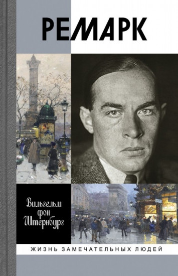 Ремарк. «Как будто все в последний раз»