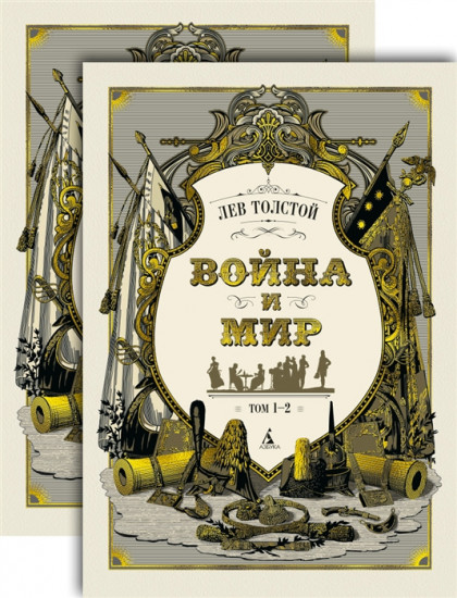 Война и мир (комплект из 2-х книг)