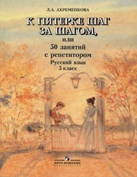К пятерке шаг за шагом, или 50 занятий с репетитором. Русский язык. 5 класс