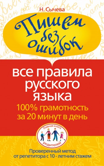 Пишем без ошибок. Все правила русского языка: 100% грамотность за 20 минут в день