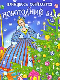 Принцесса собирается на новогодний бал