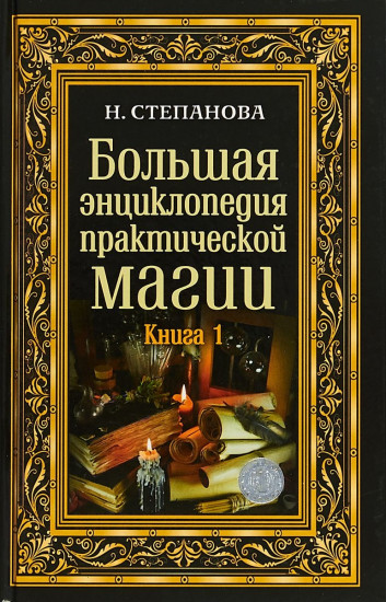 Большая энциклопедия практической магии. Книга 1