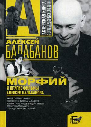 «Морфий» и другие фильмы Алексея Балабанова