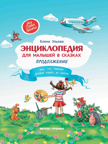 Энциклопедия для малышей в сказках. Продолжение: все, что ребенок должен узнать до школы. Переиздание
