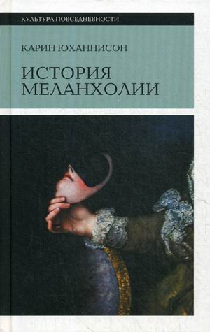 История меланхолии. О страхе, скуке и чувствительности в прежние времена и теперь