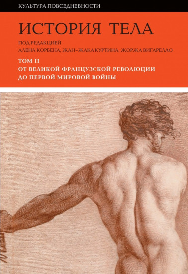 История тела. От Великой французской революции до Первой мировой войны. Том 2