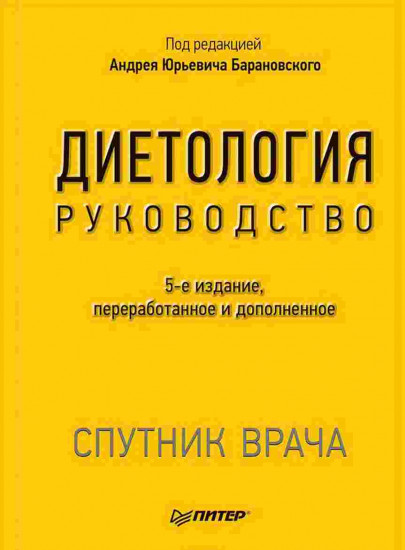 Диетология: Руководство. 5-е изд., переработанное и дополненное