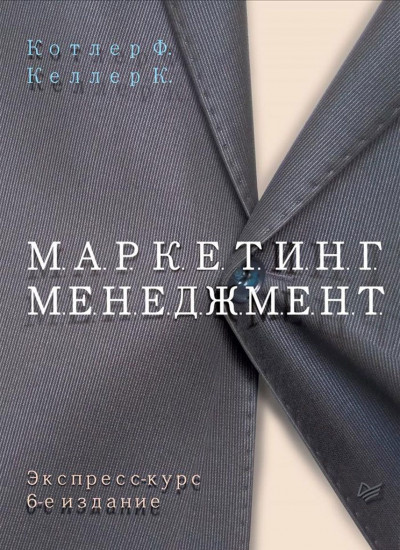 Маркетинг менеджмент. Экспресс-курс. 6-е издание