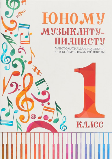 Юному музыканту-пианисту. 1 класс. Хрестоматия