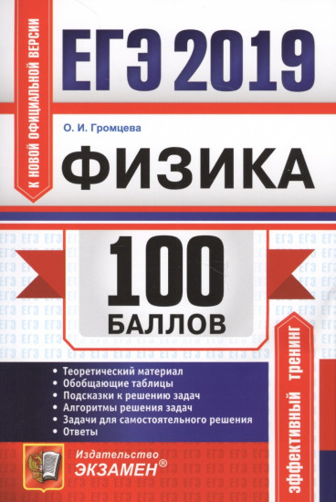 ЕГЭ 2019. Физика. Самостоятельная подготовка