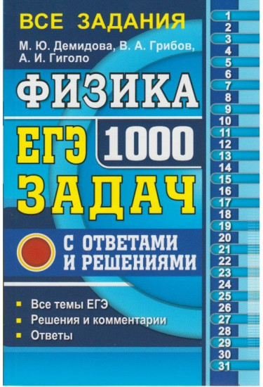 ЕГЭ Физика. 1000 задач с ответами и решениями. Все задания частей 1 и 2