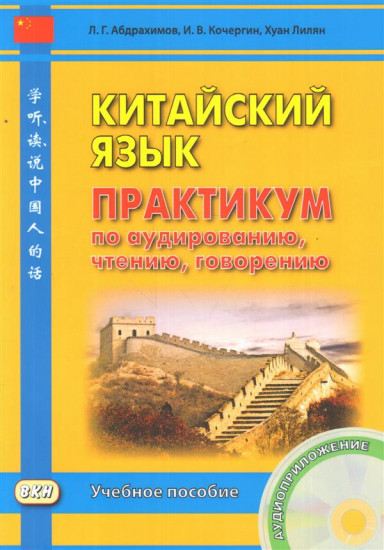 Китайский язык. Практикум по аудированию, чтению, говорению. Учебное пособие