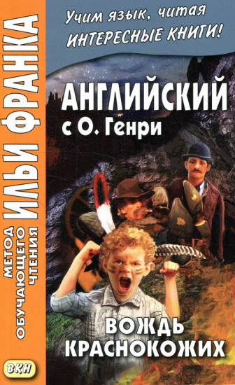 Английский с О. Генри. Вождь краснокожих. Учебное пособие