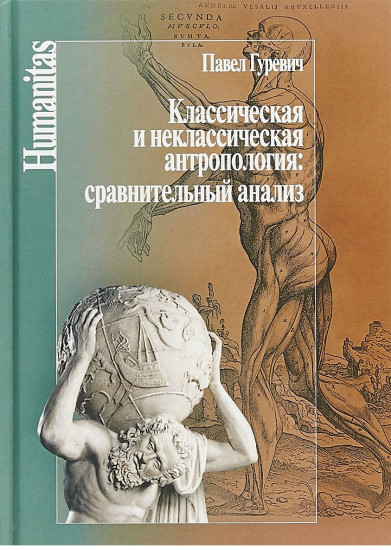 Классическая и неклассическая антропология. Сравнительный анализ