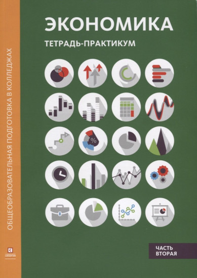 Экономика. Тетрадь-практикум. Часть 2