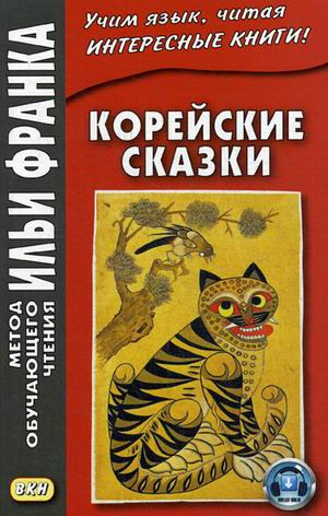 Корейские сказки