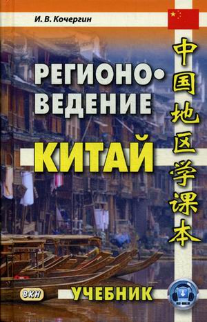 Регионоведение. Китай
