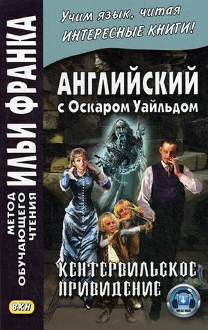 Английский с Оскаром Уайльдом. Кентервильское привидение. Учебное пособие