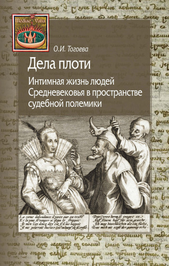 Дела плоти. Интимная жизнь людей Средневековья в пространстве судебной полемики