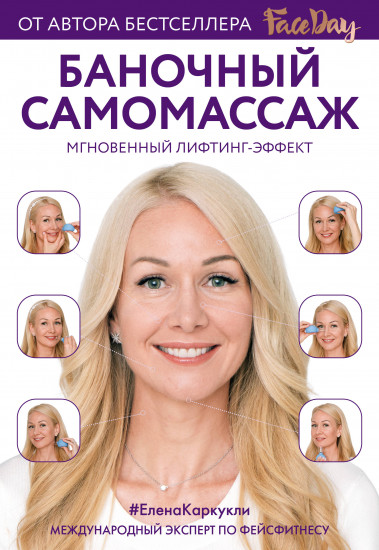 Баночный самомассаж. Мгновенный лифтинг-эффект. Faceday