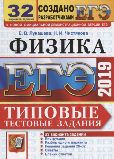 ЕГЭ-2019. Физика. 32 вариантов. Типовые тестовые задания от разработчиков ЕГЭ
