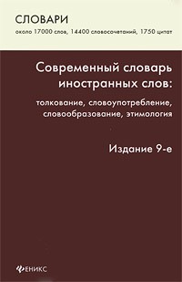 Современный словарь иностранных слов. Толкование, употребление, словообразование, этимология