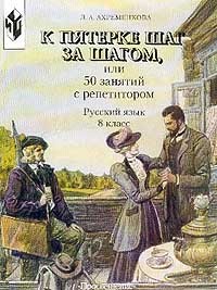 К пятерке шаг за шагом, или 50 занятий с репетитором. Русский язык. 8 класс. Пособие для учащихся
