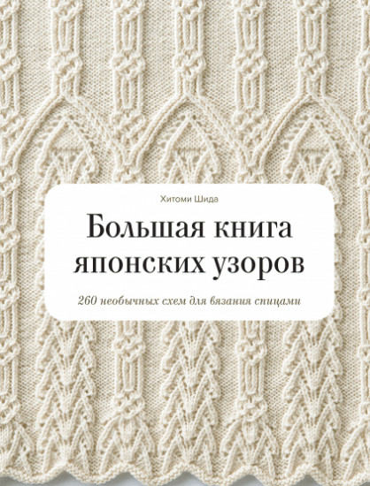 Большая книга японских узоров. 260 необычных схем для вязания спицами
